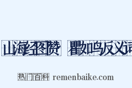 山海经图赞·瞿如鸟反义词是什么意思的图片